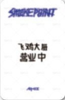 MINI3 yzy 特典卡  背面