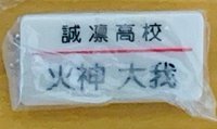 火神名牌