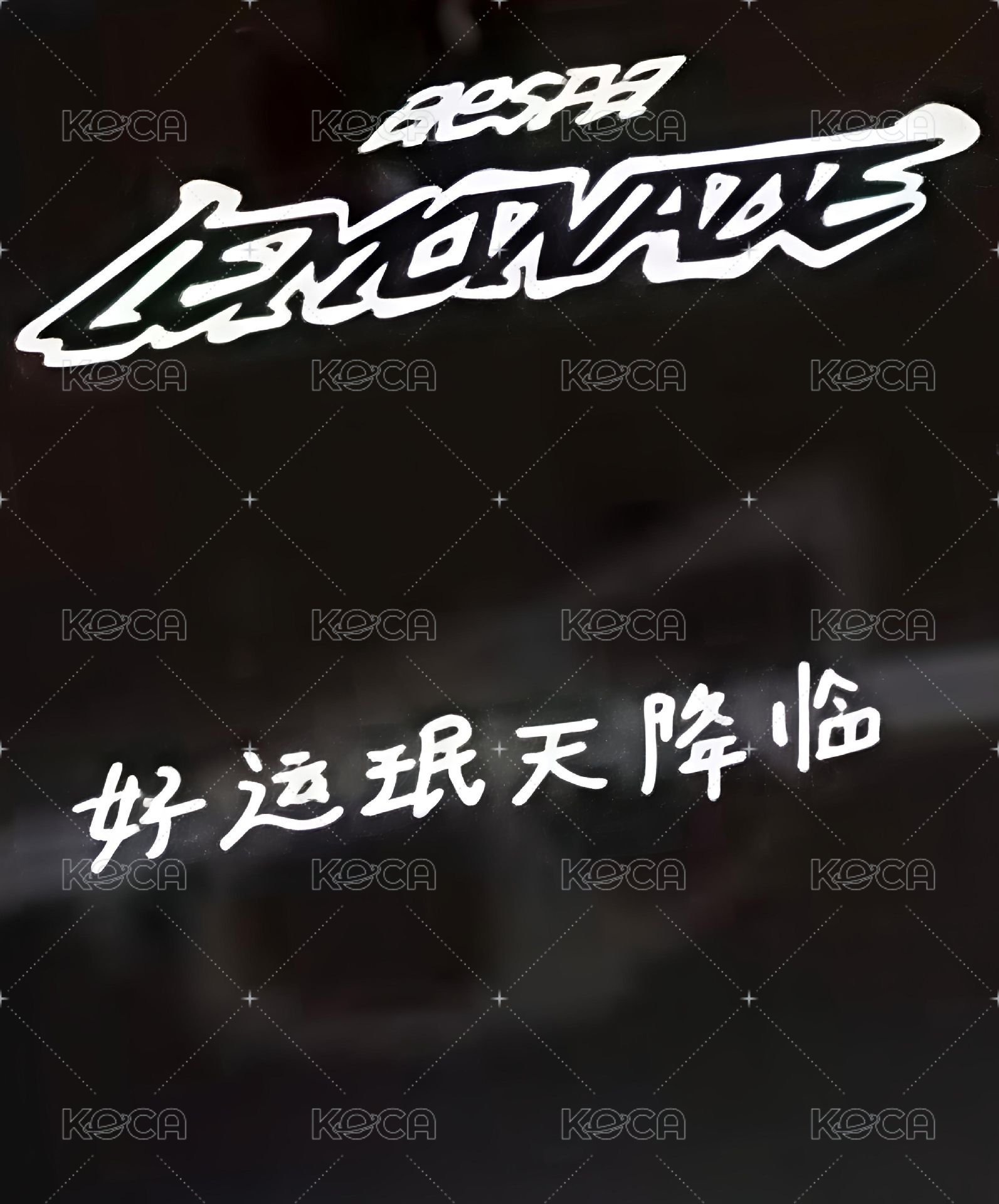 LEMONADE 中區快閃249元 滿額卡  背面