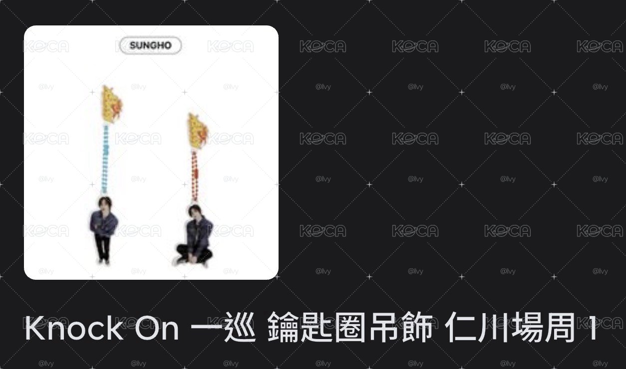 站姿成淏鑰匙圈