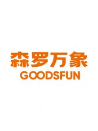 森羅萬象GOODSFUN