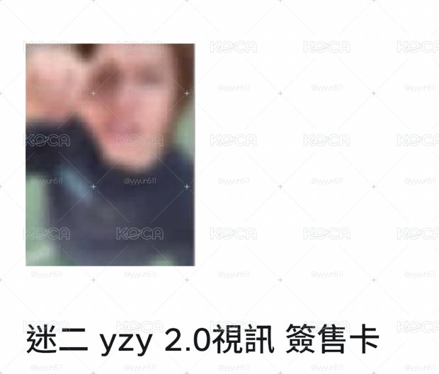 迷二 一直娛yzy2.0視簽 馬 單卡