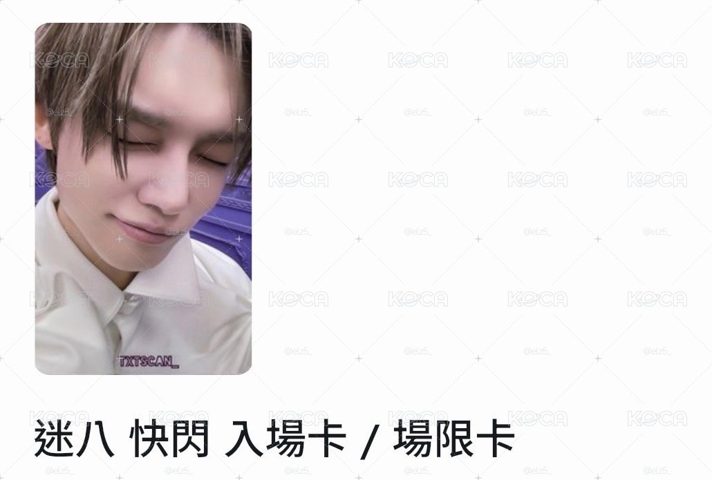 迷八快閃竣