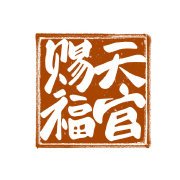 天官賜福