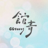 公館青少年