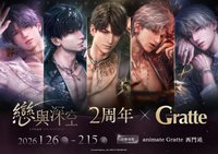 安美Gratte 二周年主題