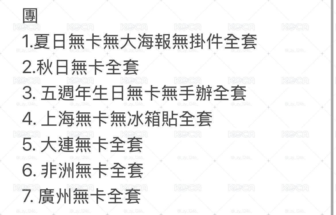 時團 無.卡全套
