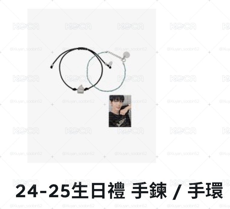 秀彬生日手鏈