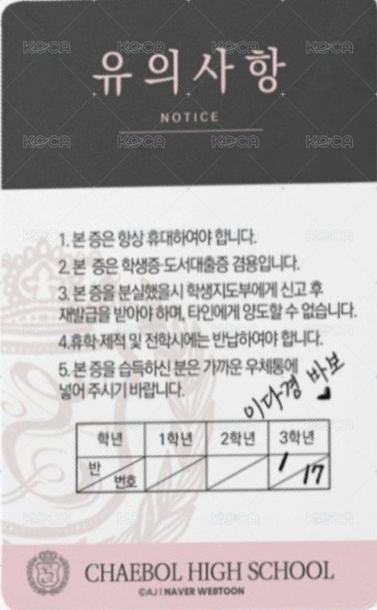 2026 WEBTOON Friends 線上周邊 周邊卡 多京 學生證 背面