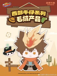 森羅萬象 西部牛仔系列・毛絨產品