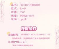 2023年3月贈品貼紙