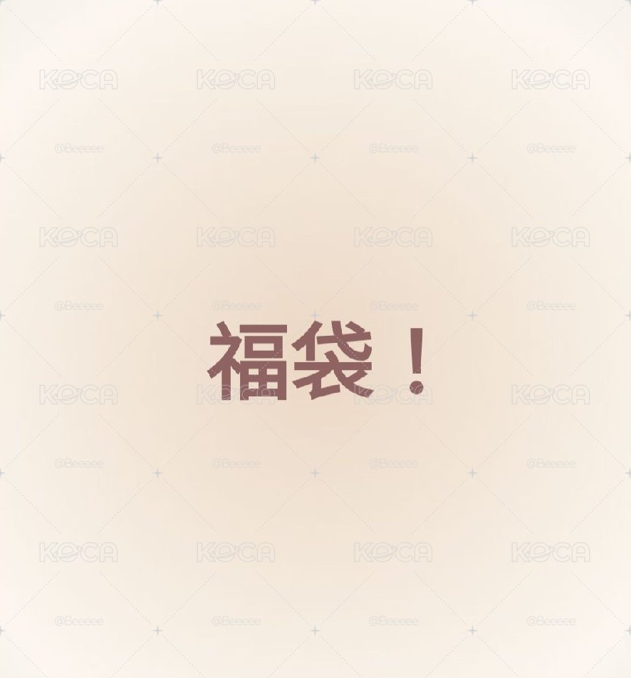 女團福袋 可許願～