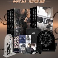 韓文小說 PART 2&3 周邊套組