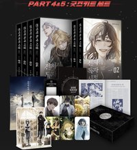 韓文小說 PART 4&5 周邊套組