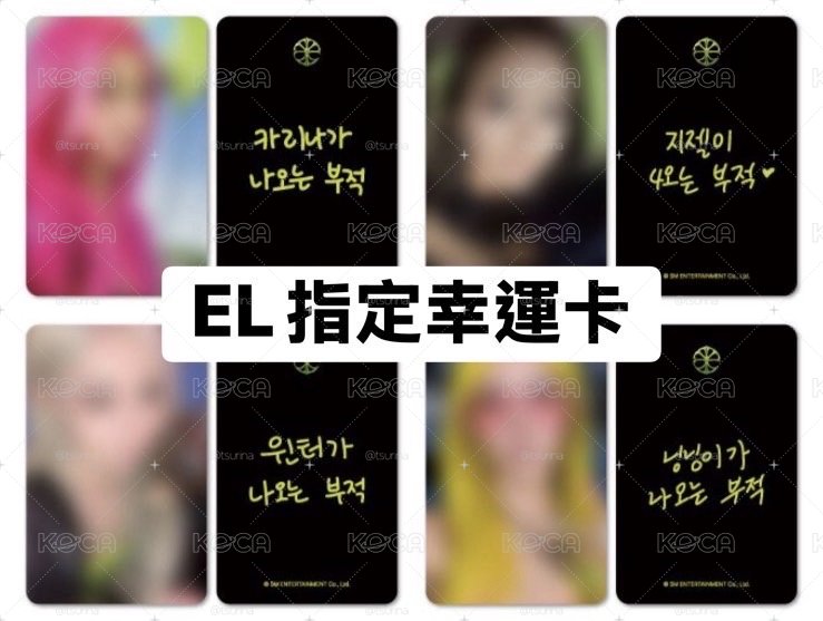 *6/02截單* LEMONADE EL通路幸運卡 指定成員
