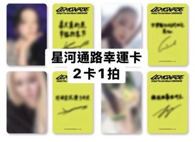 *6/1截單* LEMONADE 星河通路幸運卡 指定成員
