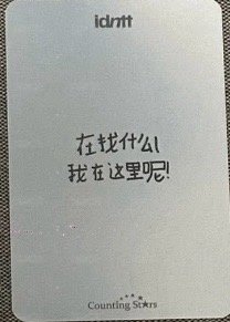 yesweare 數星星 簽售卡  背面