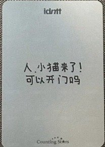 yesweare 數星星 簽售卡  背面