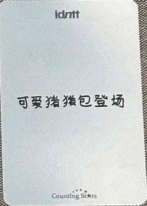 yesweare 數星星 簽售卡  背面