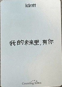 yesweare 數星星 簽售卡  背面