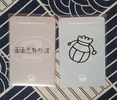 idle 正規二 麵兩張