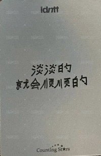 yesweare 數星星 簽售卡  背面