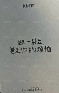 yesweare 數星星 簽售卡  背面