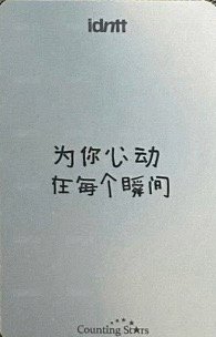 yesweare 數星星 簽售卡  背面