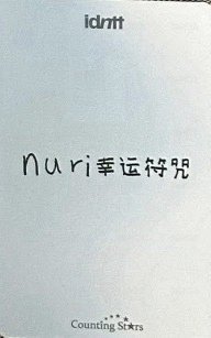 yesweare 數星星 簽售卡  背面