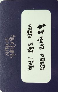 星六見面會 隨機卡 刮刮卡N訊息1