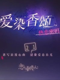 熱戀密碼系列（愛染香頌主題）