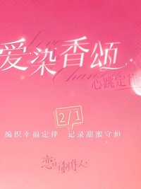 心跳定律系列（愛染香頌主題）