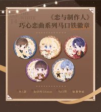 巧心戀曲系列