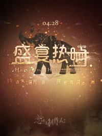 盛宴熱響系列