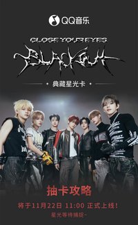 CLOSE YOUR EYES·blackout·典藏星光卡