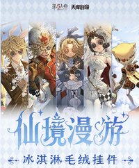 第五人格漫遊仙境