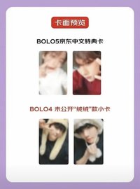 bolo5 京東預售特典