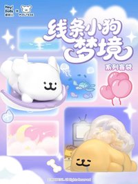 線條小狗夢境系列盲袋