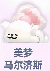 夢境萌粒 美夢小白 公仔 