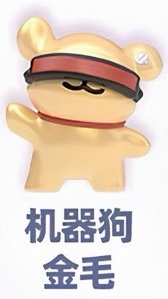 夢境萌粒 機器狗金毛 公仔 