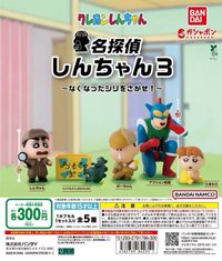 萬代 名偵探蠟筆小新扭蛋 第三彈