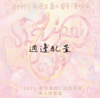 張真源六週年週邊拆售