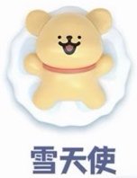 天氣預報萌粒 雪天使 公仔 