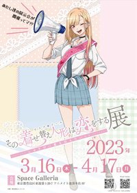 その着せ替え人形は恋をする展 しゅきぴに愛を伝えたいっっ