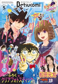 Betsucomi 2024年5月號