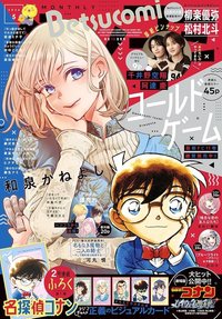 Betsucomi 2026年5月號