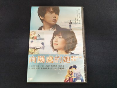 向陽處的她 電影 DVD 松本潤 上野樹里