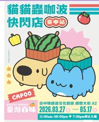 台中百味快閃店