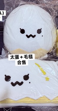 大蛋+毛毯