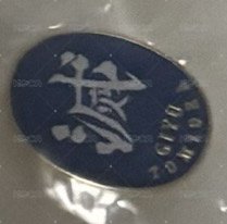 🔵義勇金屬別針 滅